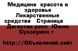 Медицина, красота и здоровье Лекарственные средства - Страница 3 . Дагестан респ.,Южно-Сухокумск г.